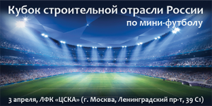 «Кубок строительной отрасли России - 2016»